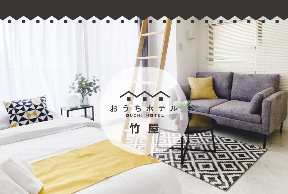 広島　おうちホテル竹屋